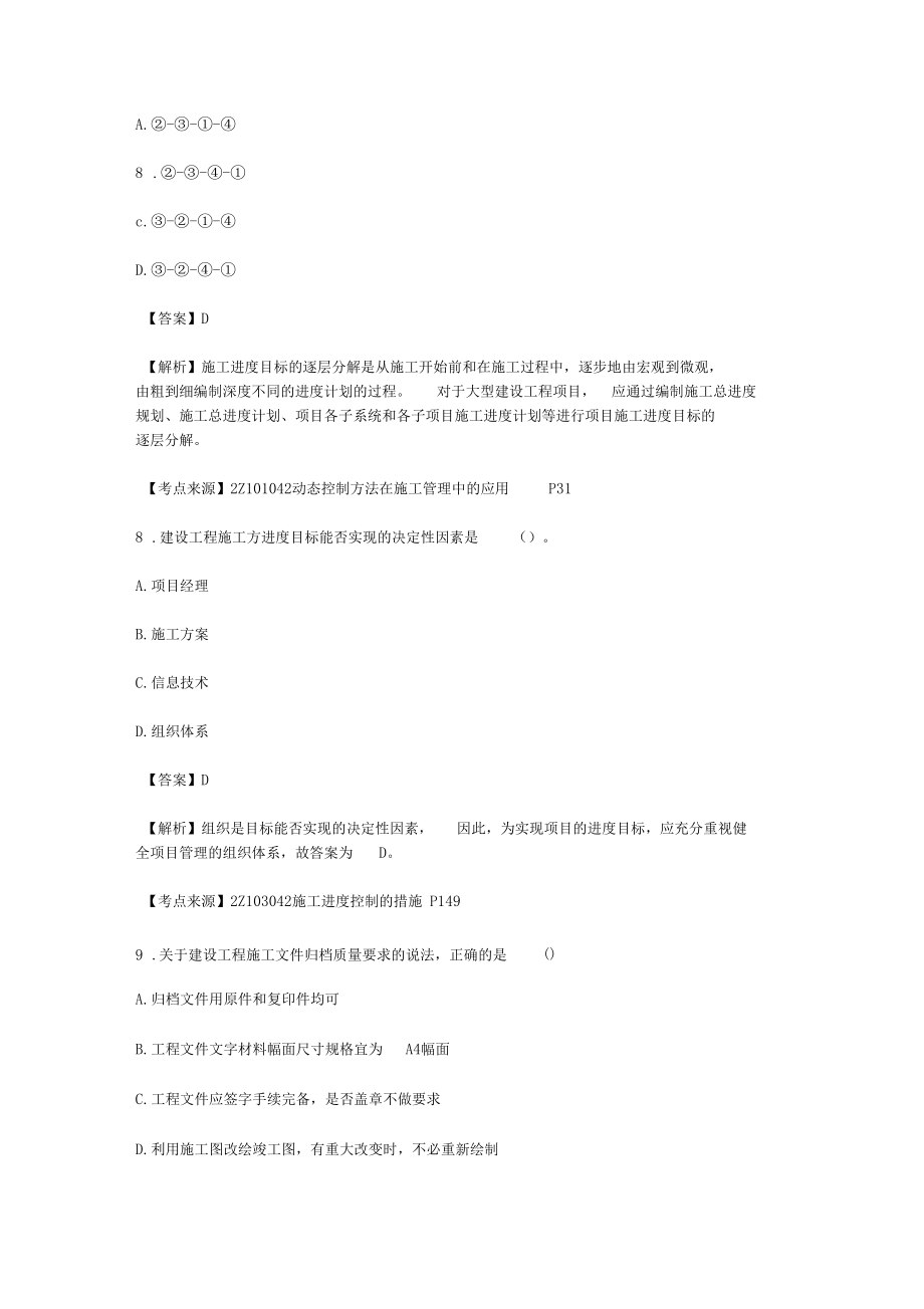2018年二级建造师考试答案施工管理单选题环球版_第5页