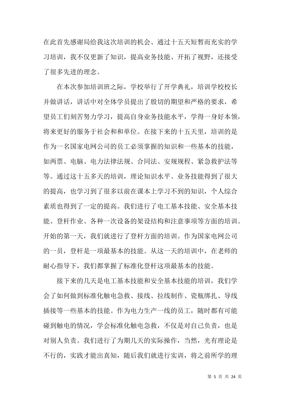 《电力培训心得体会》_第5页