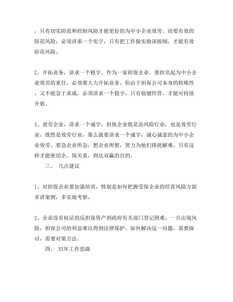 担保公司工作总结范例5篇_第3页