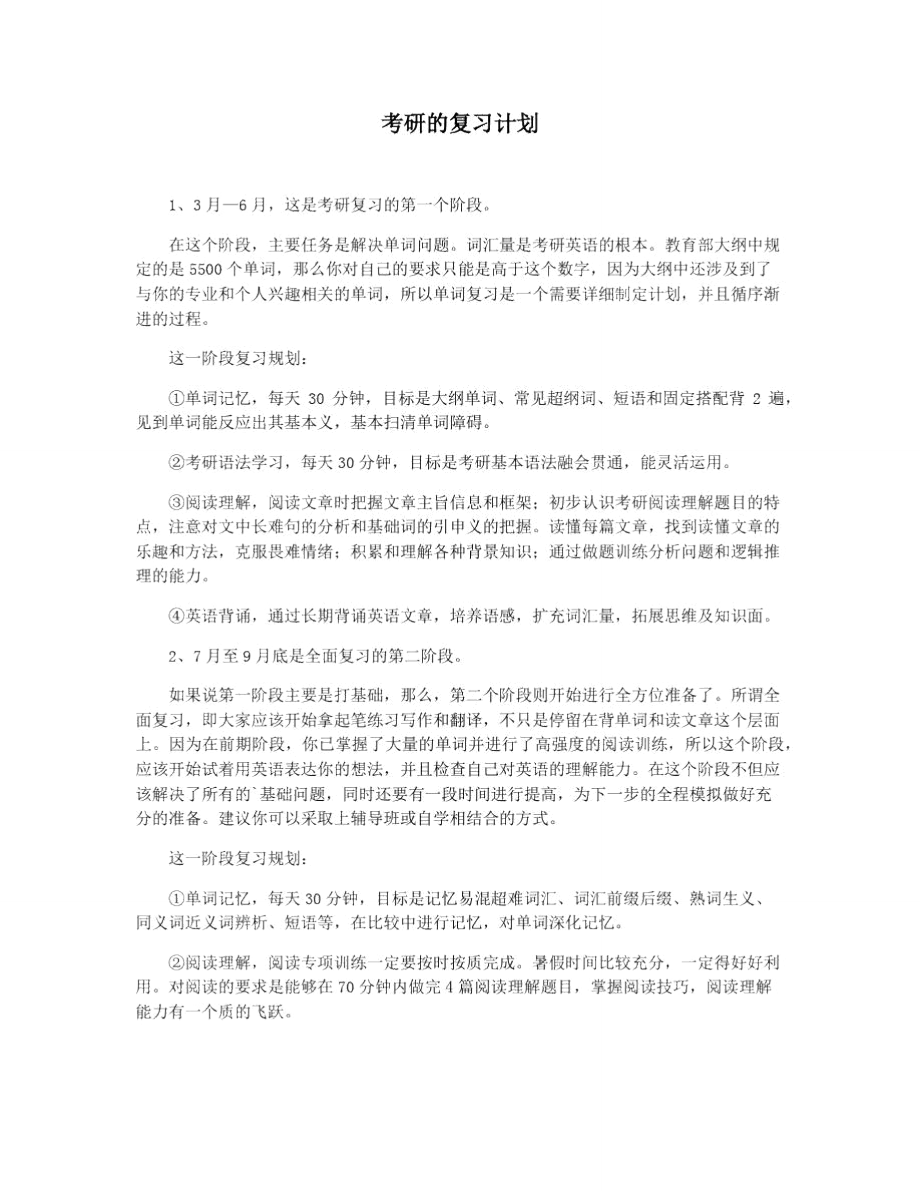 考研的复习计划_第1页