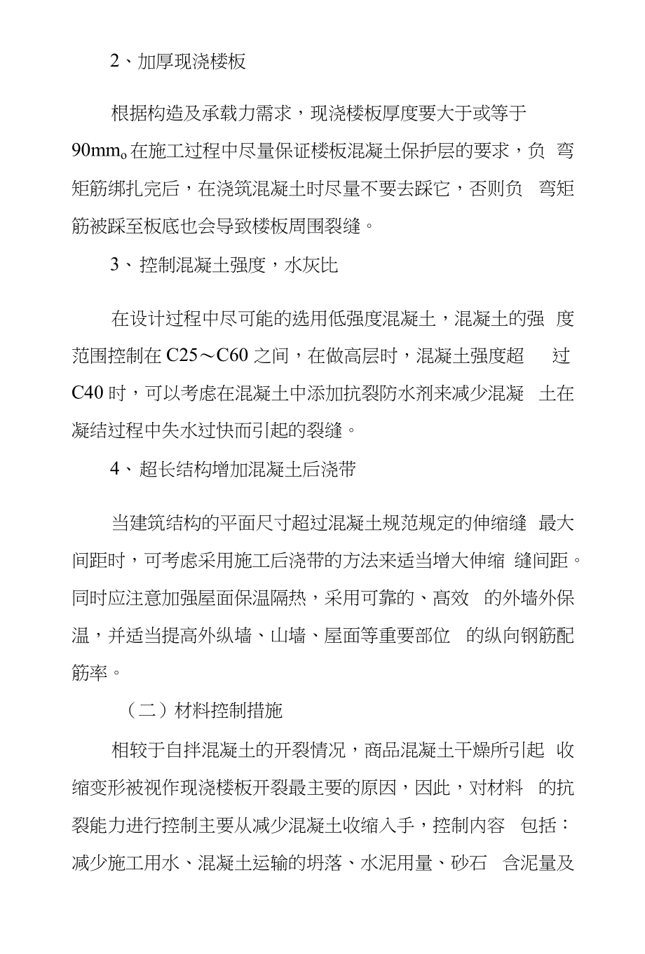 混凝土現(xiàn)澆樓板裂縫產(chǎn)生原因研究和控制措施_第4頁(yè)