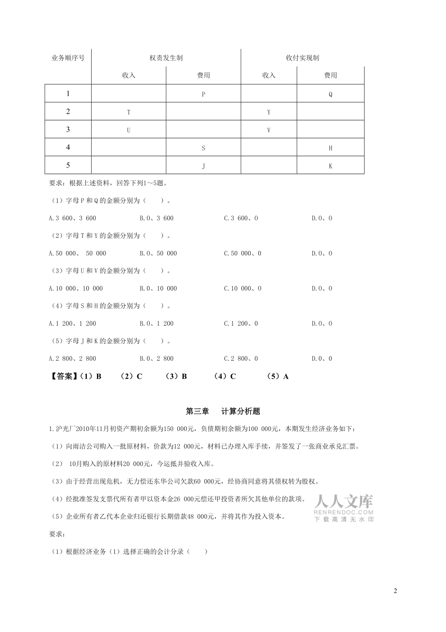《會計基礎》計算分析題_第2頁