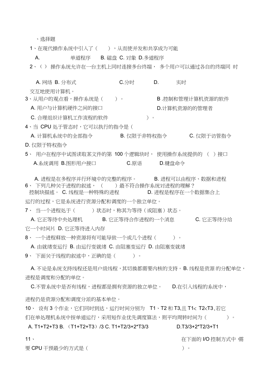 (完整版)操作系统期末试卷(含答案)_第1页