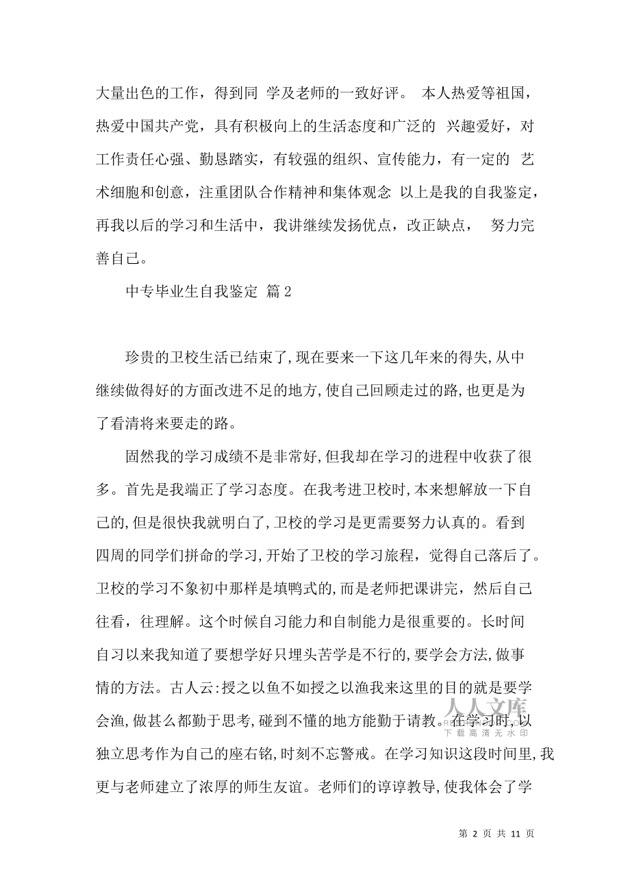 《實用中專畢業(yè)生自我鑒定7篇》_第2頁