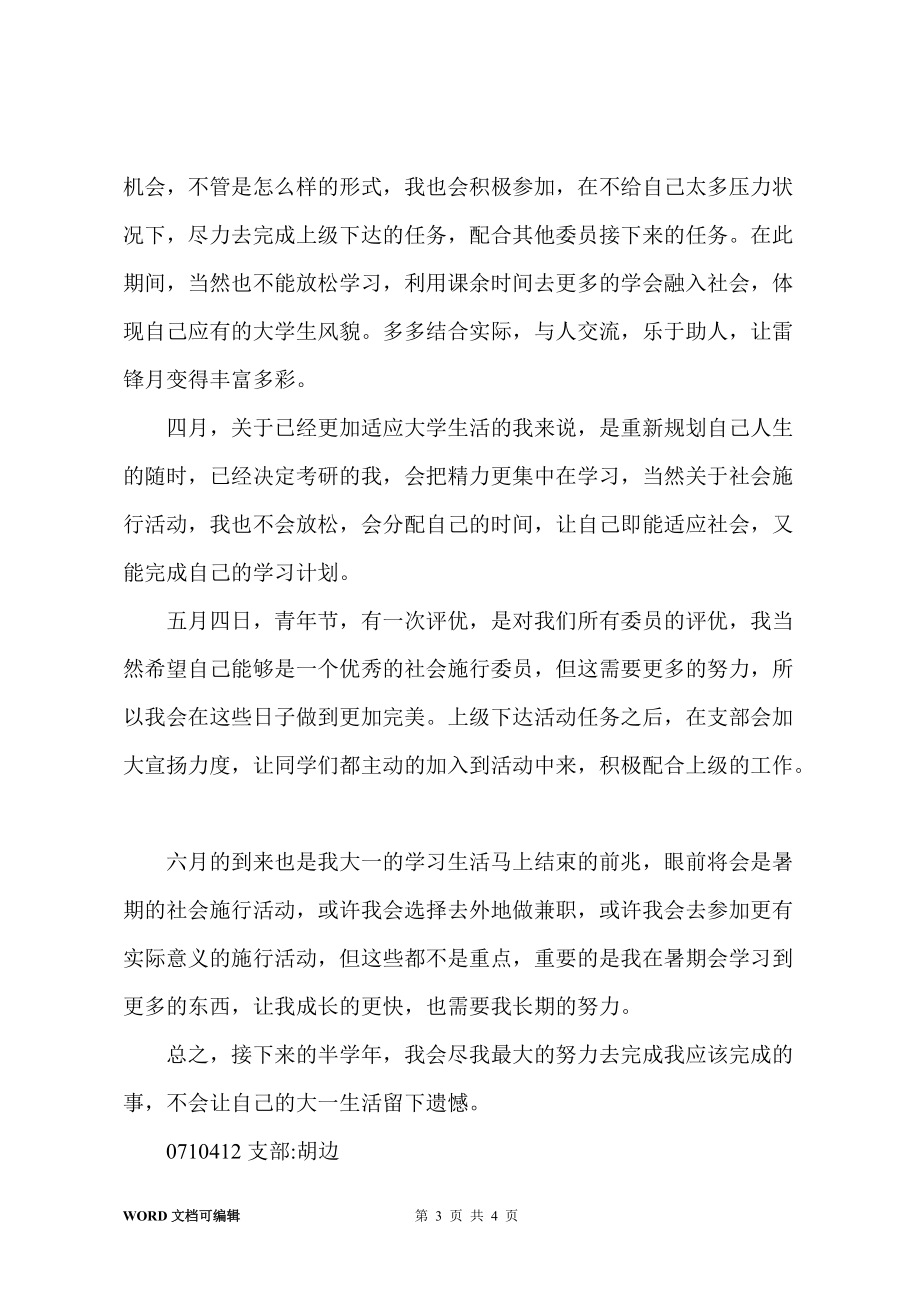 201-年春季學(xué)期1110401班社會(huì)實(shí)踐委員 工作總結(jié)_第3頁(yè)