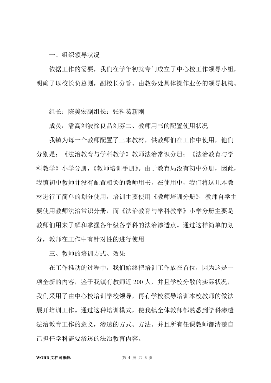 201-年度學(xué)科滲透法制教育工作總結(jié)_第4頁(yè)