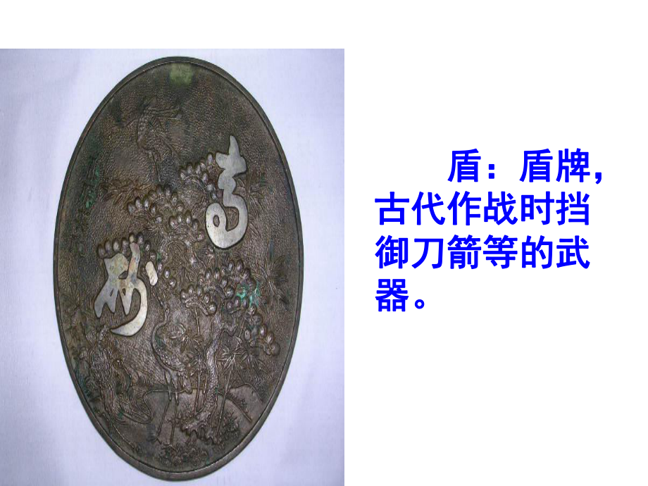 人教版(新)小学语文三年级上册《矛和盾的集合》课件_第3页