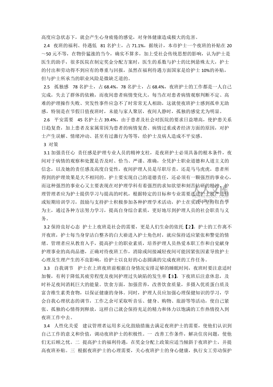 對夜班護(hù)士職業(yè)心理調(diào)查分析與對策_(dá)第2頁