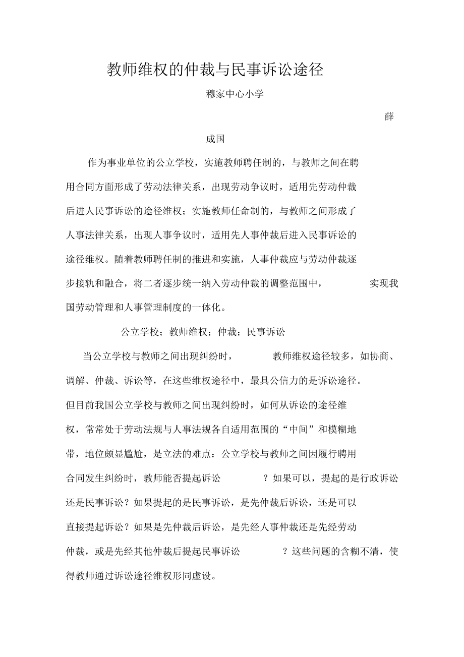 公立學(xué)校教師維權(quán)仲裁與民事訴訟途徑_第1頁