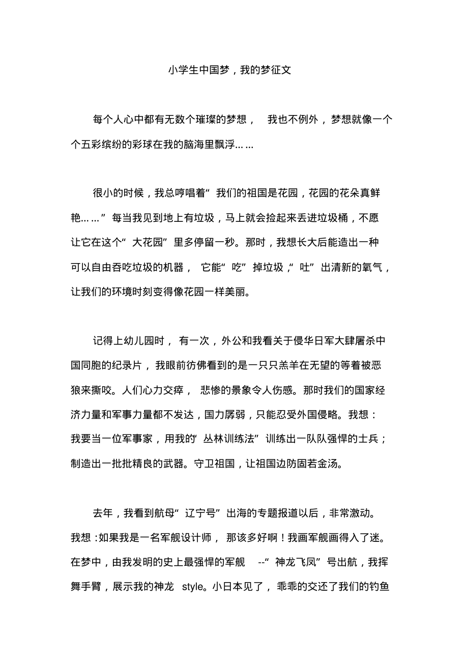小學(xué)生中國(guó)夢(mèng),我的夢(mèng)征文_第1頁(yè)