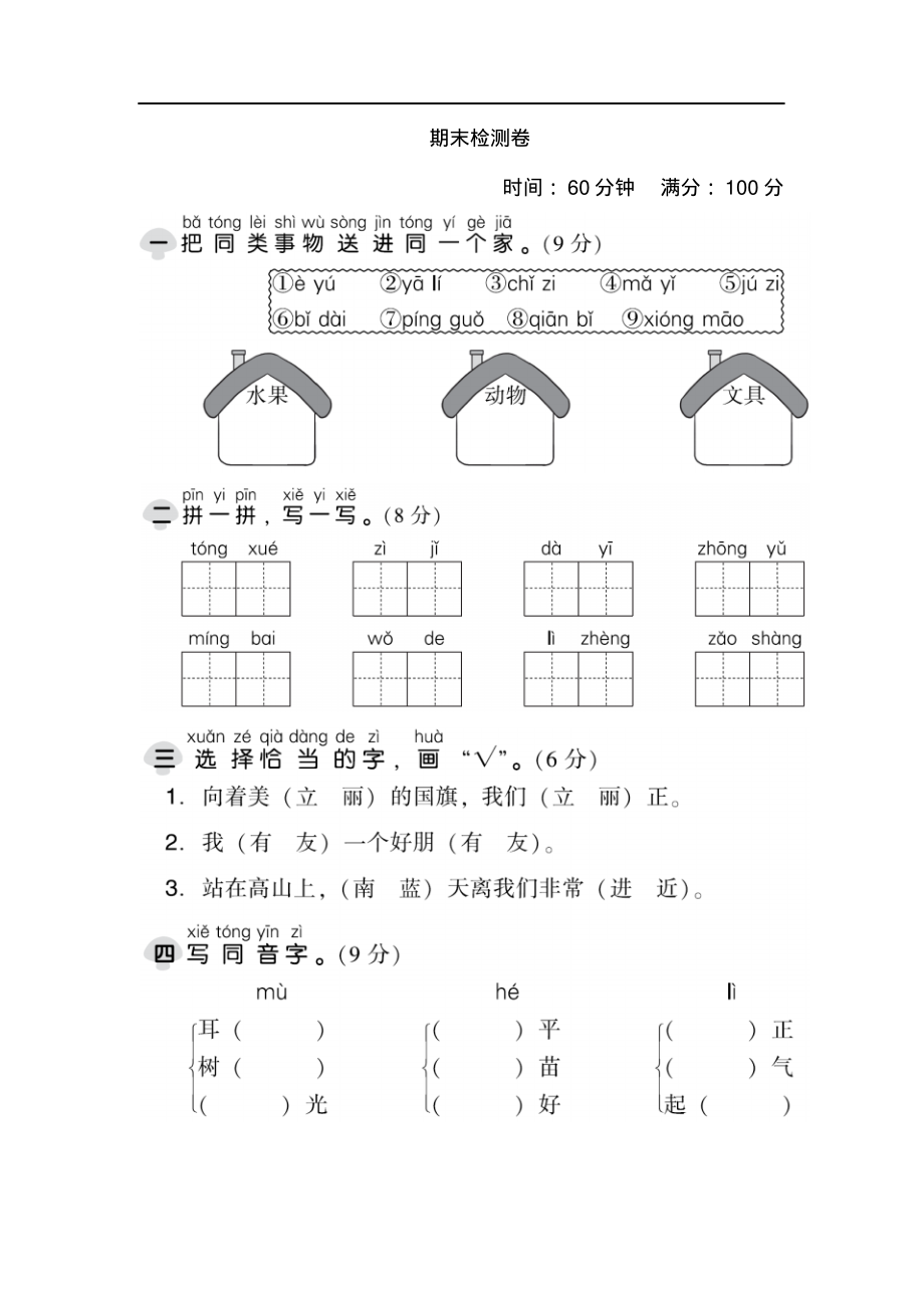 部编本语文一年级上册期末测试卷(1)(含答案)_第1页