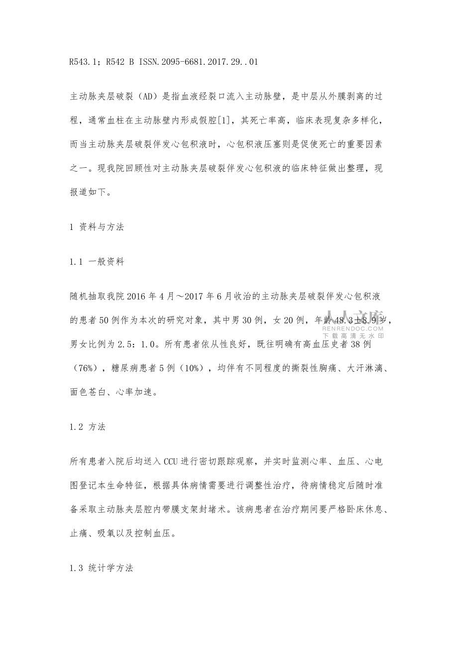 主动脉夹层破裂伴发心包积液的临床特征分析_第2页
