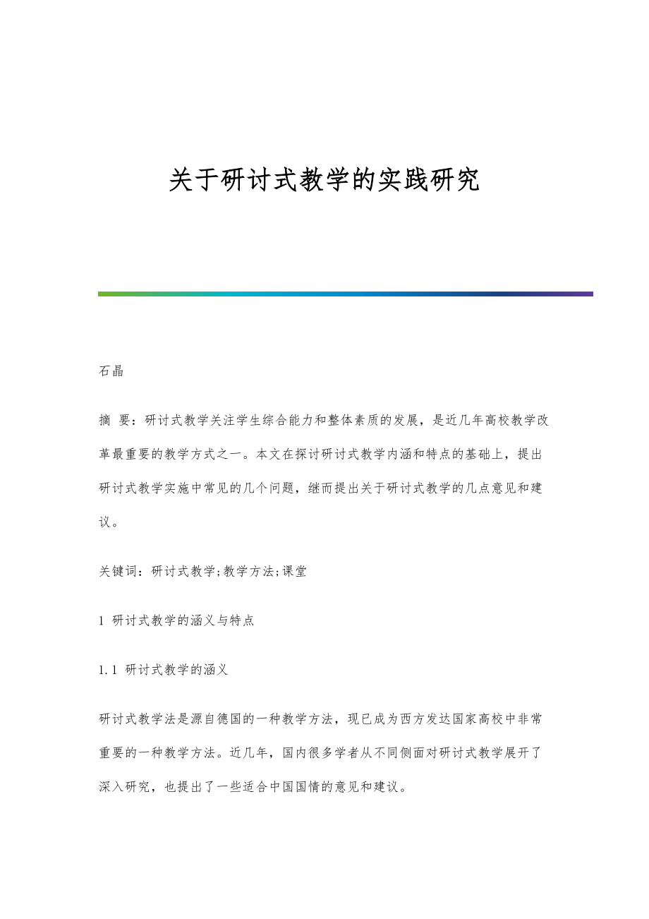 關(guān)于研討式教學(xué)的實踐研究_第1頁