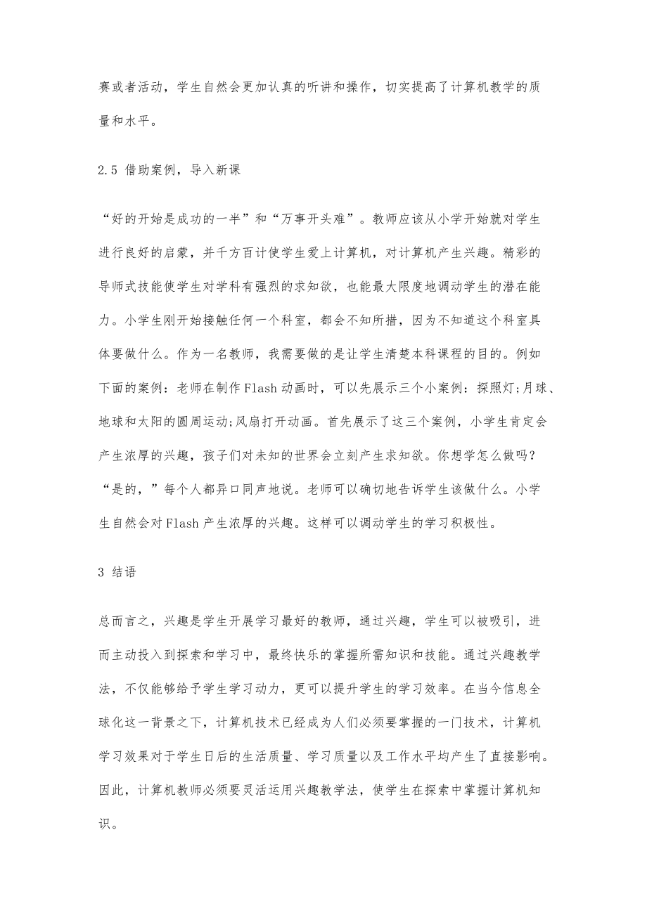 興趣教學(xué)法在計算機教學(xué)中的應(yīng)用分析_第5頁