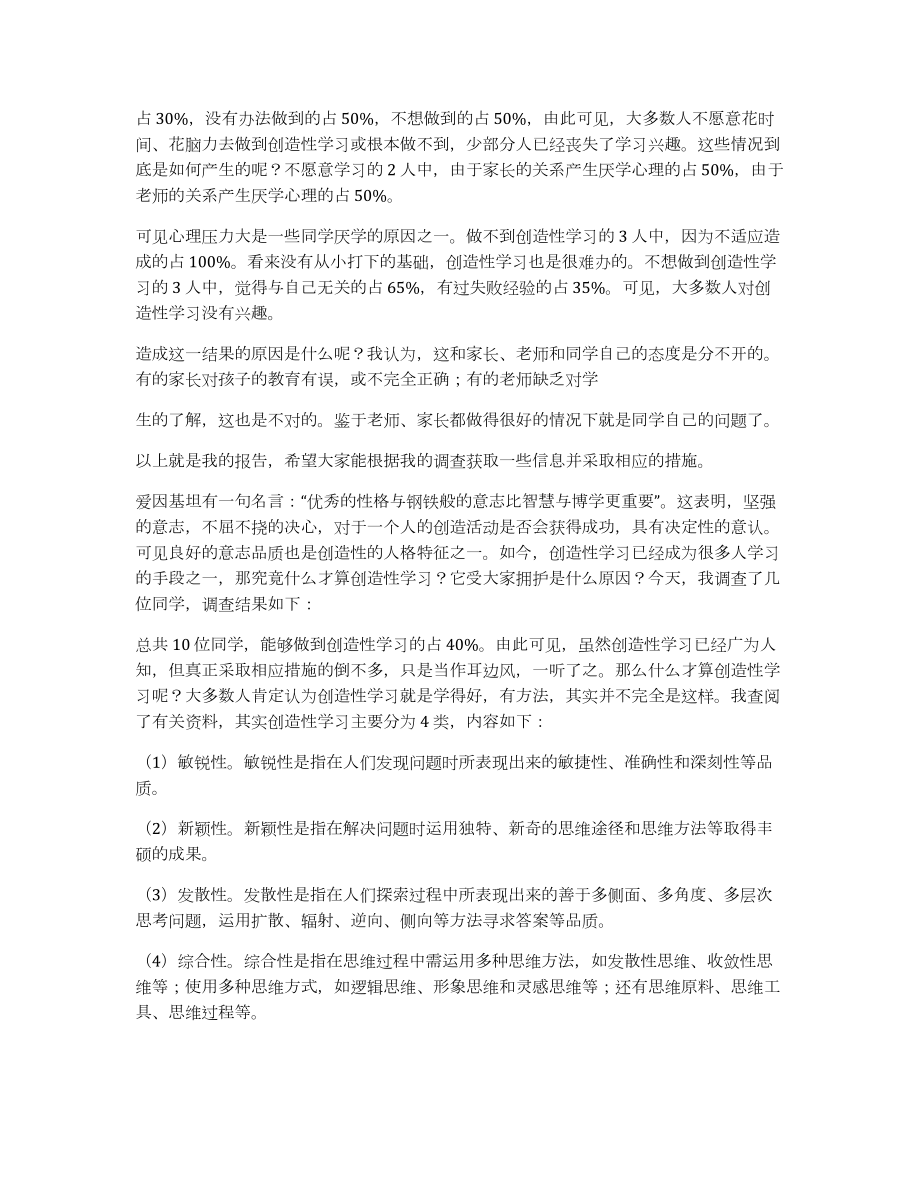 创造性学习调查报告_第4页
