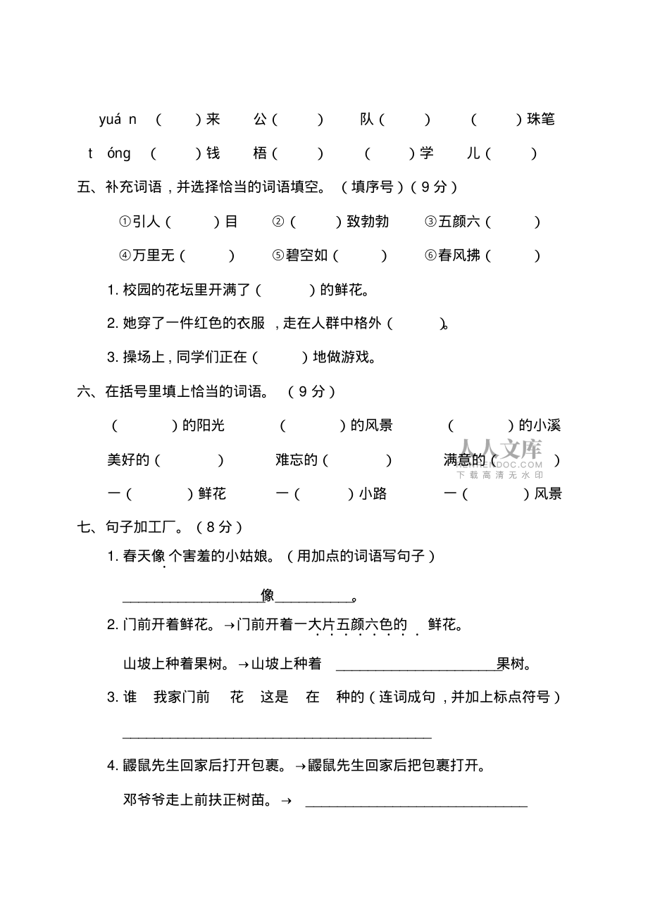 語文學(xué)科二年級下冊第一單元測試卷_第2頁