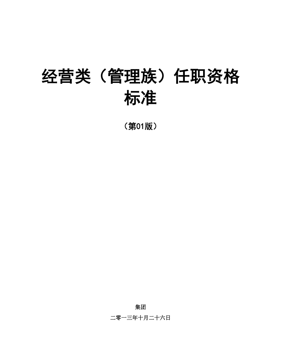 任职资格标准-管理族-经营类_第1页