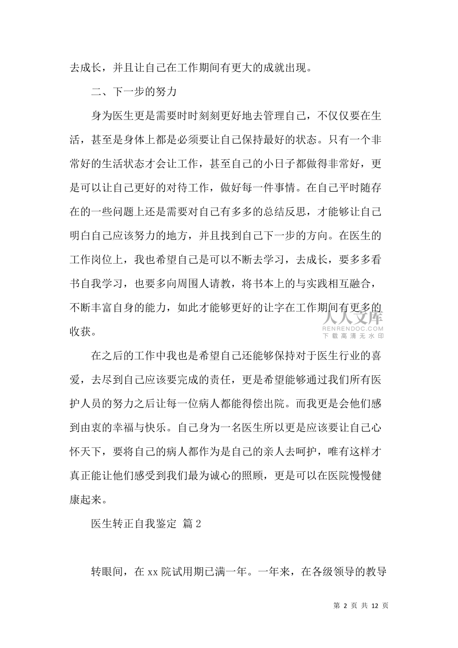《醫(yī)生轉(zhuǎn)正自我鑒定合集7篇》_第2頁(yè)