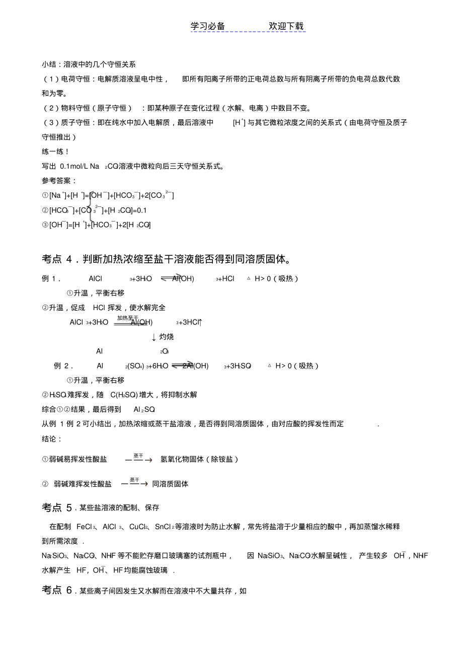 盐类的水解知识点总结整理后_第4页
