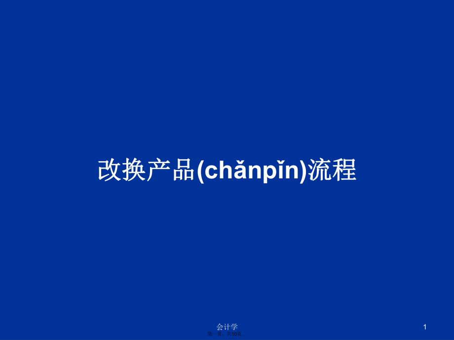 改换产品流程学习教案_第1页