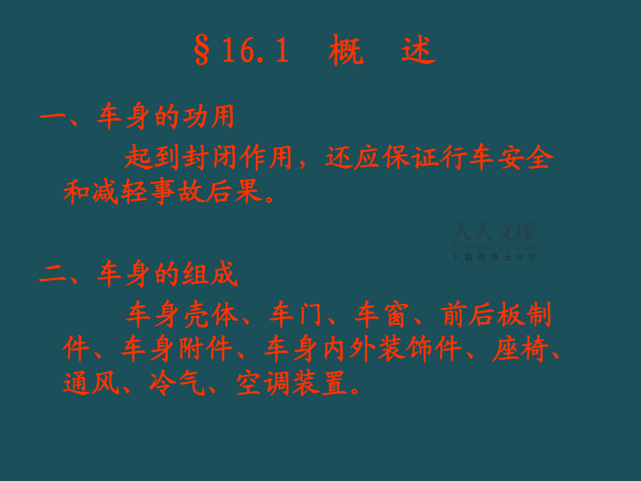 16第十六章 汽車車身與附屬設(shè)備ppt課件_第2頁(yè)