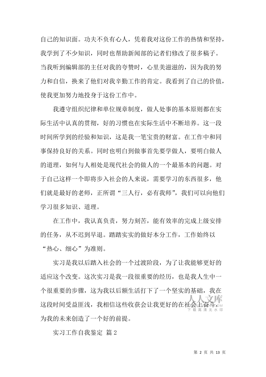 《實習工作自我鑒定模板合集6篇》_第2頁