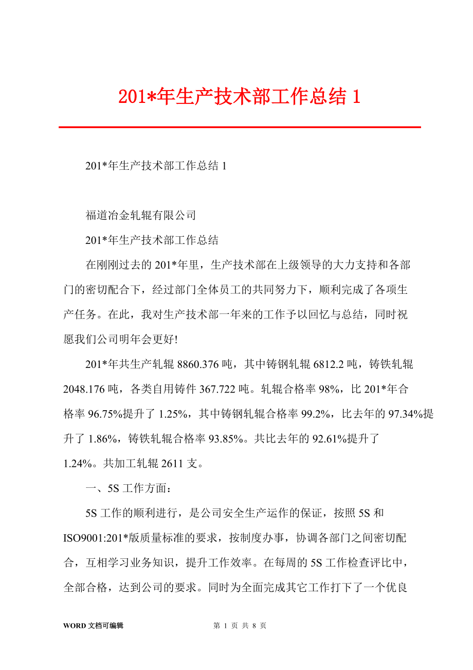 201-年生产技术部工作总结1_第1页