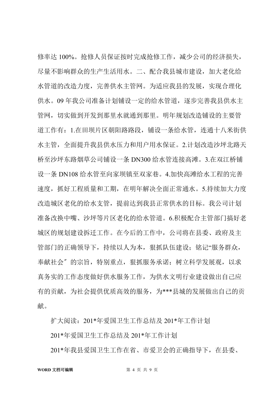 201-年自来水公司工作总结及201-年工作计划【模板】_第4页