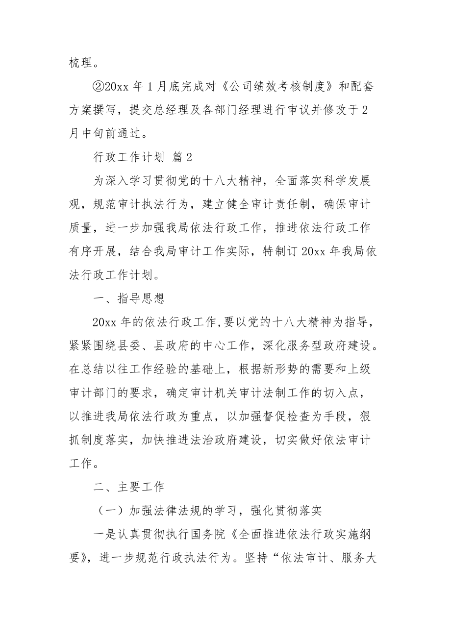 【推荐】行政工作计划汇总五篇_第5页