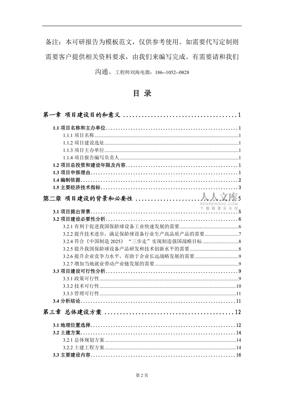 保龄球设备项目建议书写作模板_第2页