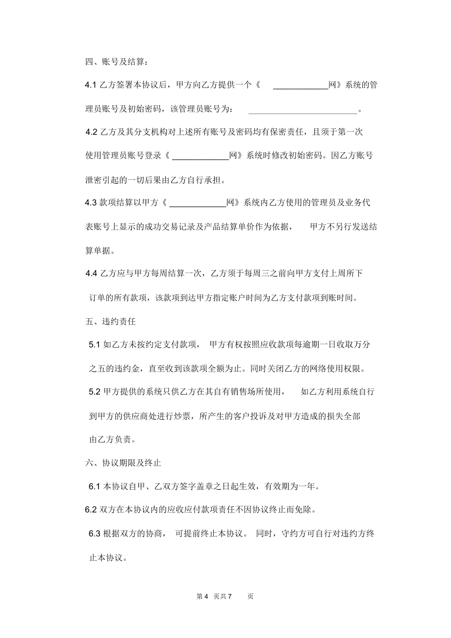 网络门票销售分销商合作协议范本_第4页