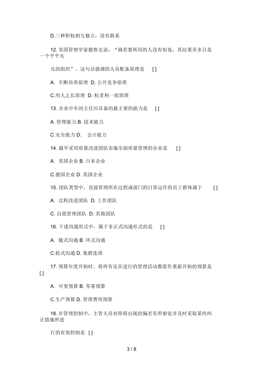 考研专业课自测试题二及答案:企业管理_第3页