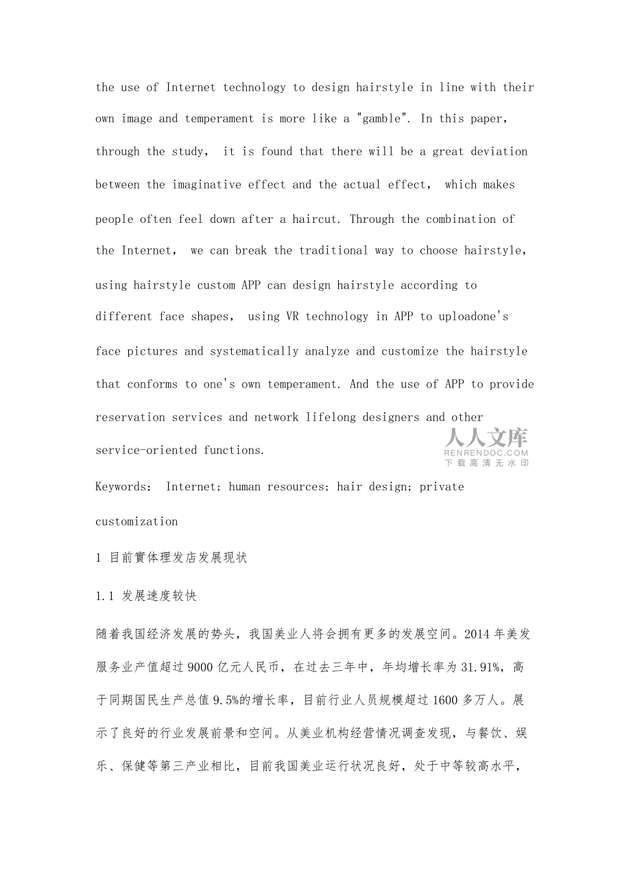 互联网+背景下的发型设计与人力资源结合_第2页