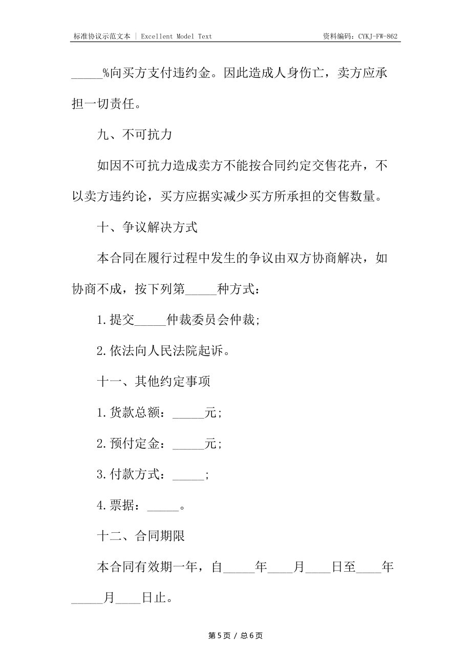 廣東省花卉采購合同3_第5頁