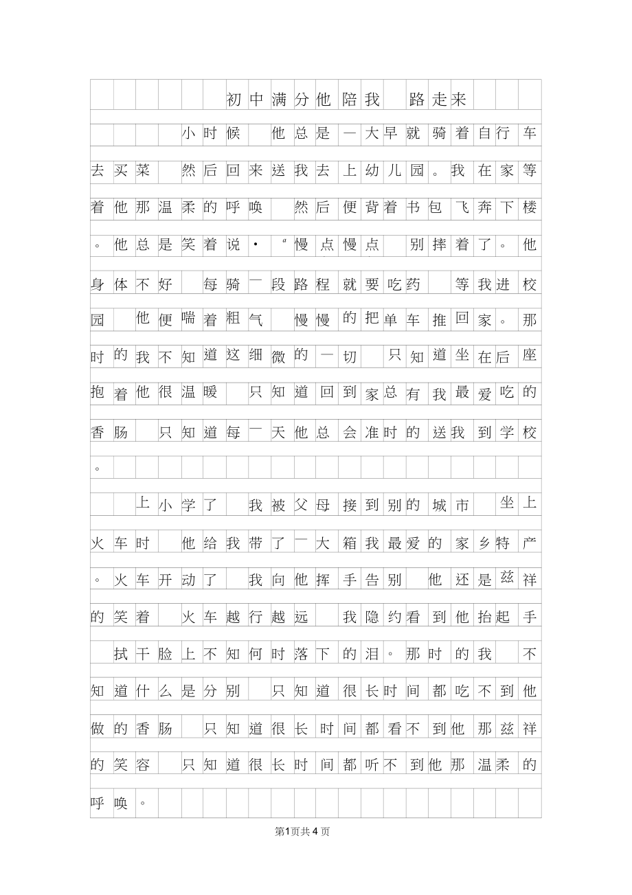 2019年初中满分作文范文-他陪我一路走来_第1页
