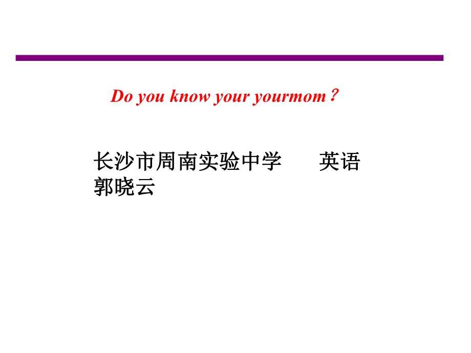 微課周南實驗中學英語郭曉云Momknowsbest_第3頁