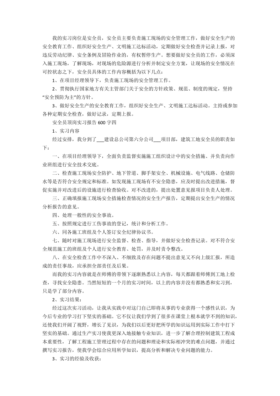 安全员顶岗实习kok电子竞技600字5篇_第5页