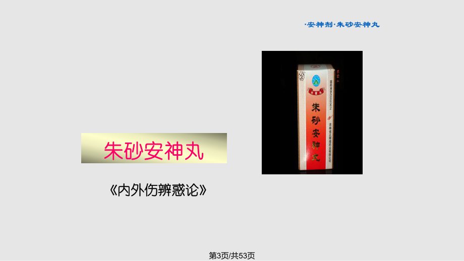 广州中医药大学方剂学安神剂_第4页
