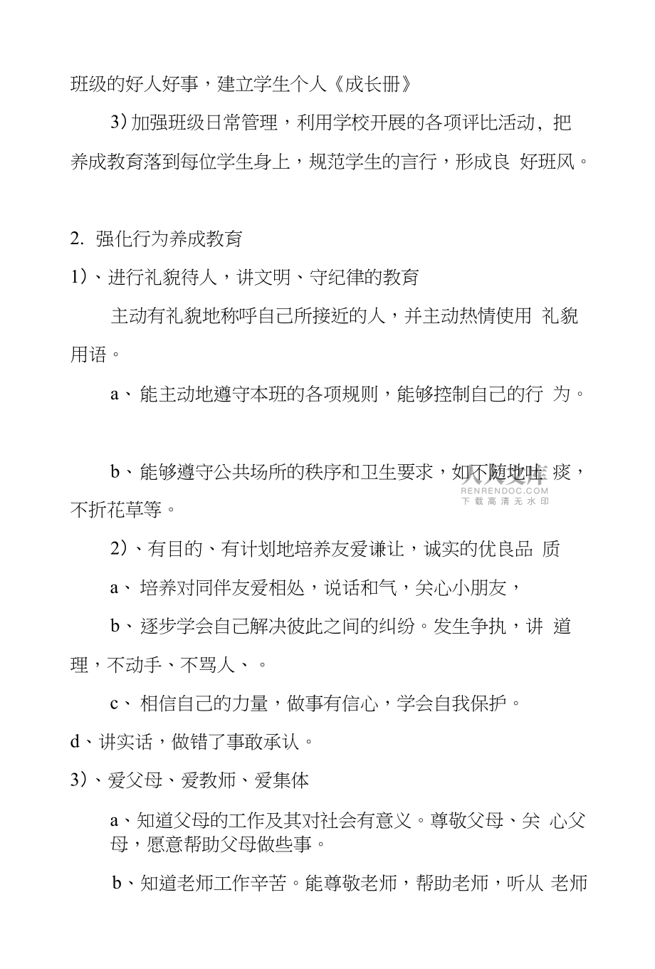 一年级德育工作计划,_第2页