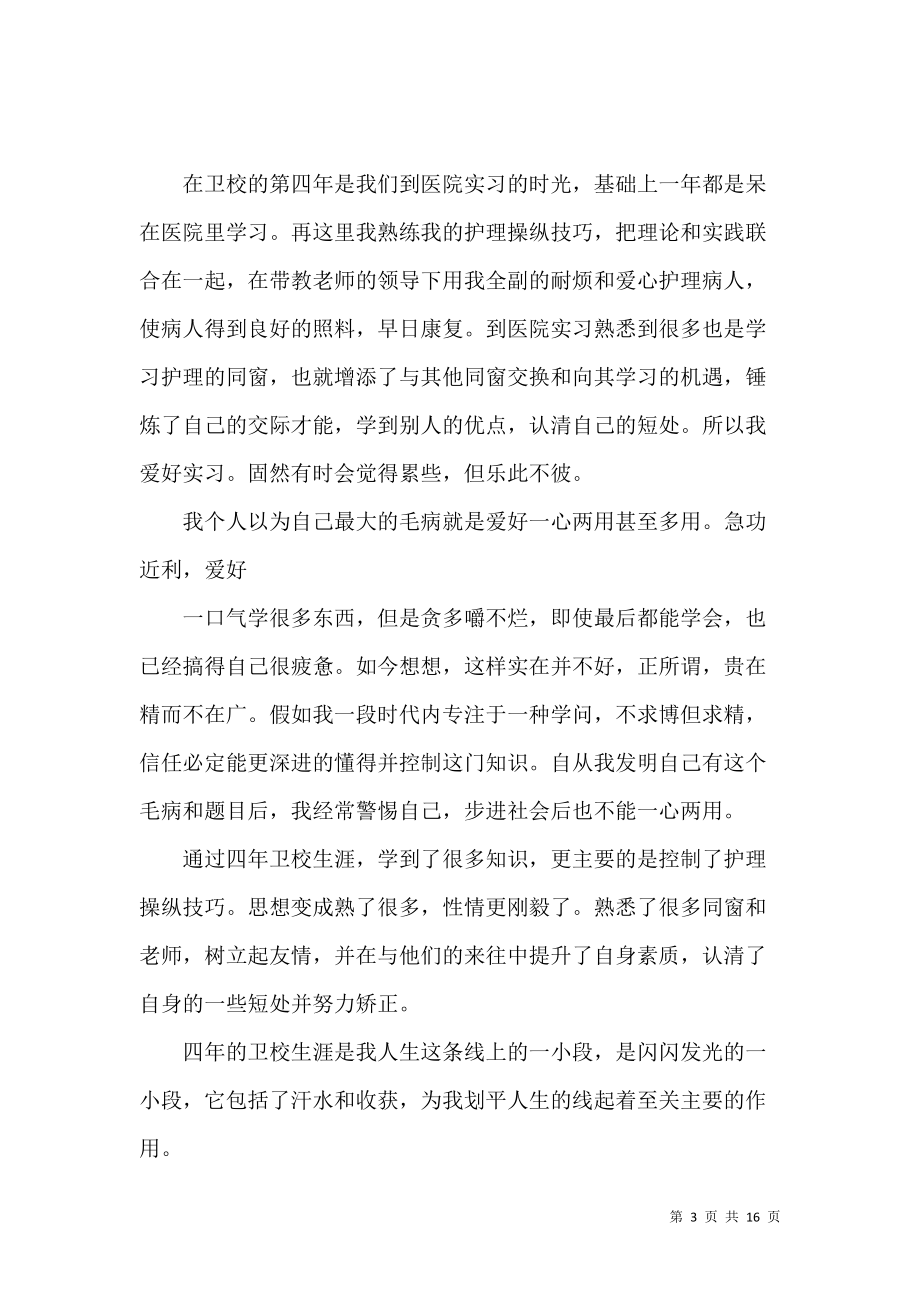 《在校自我鉴定模板集合10篇》_第3页