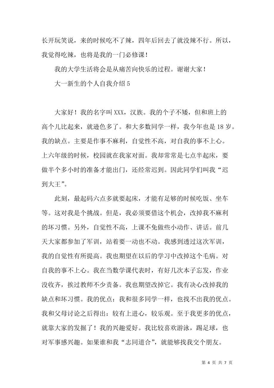 《大一新生的個(gè)人自我介紹》_第4頁