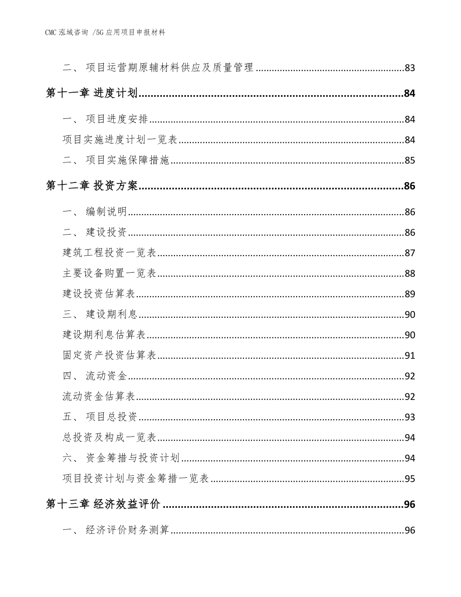 5G應用項目申報材料【范文】_第4頁