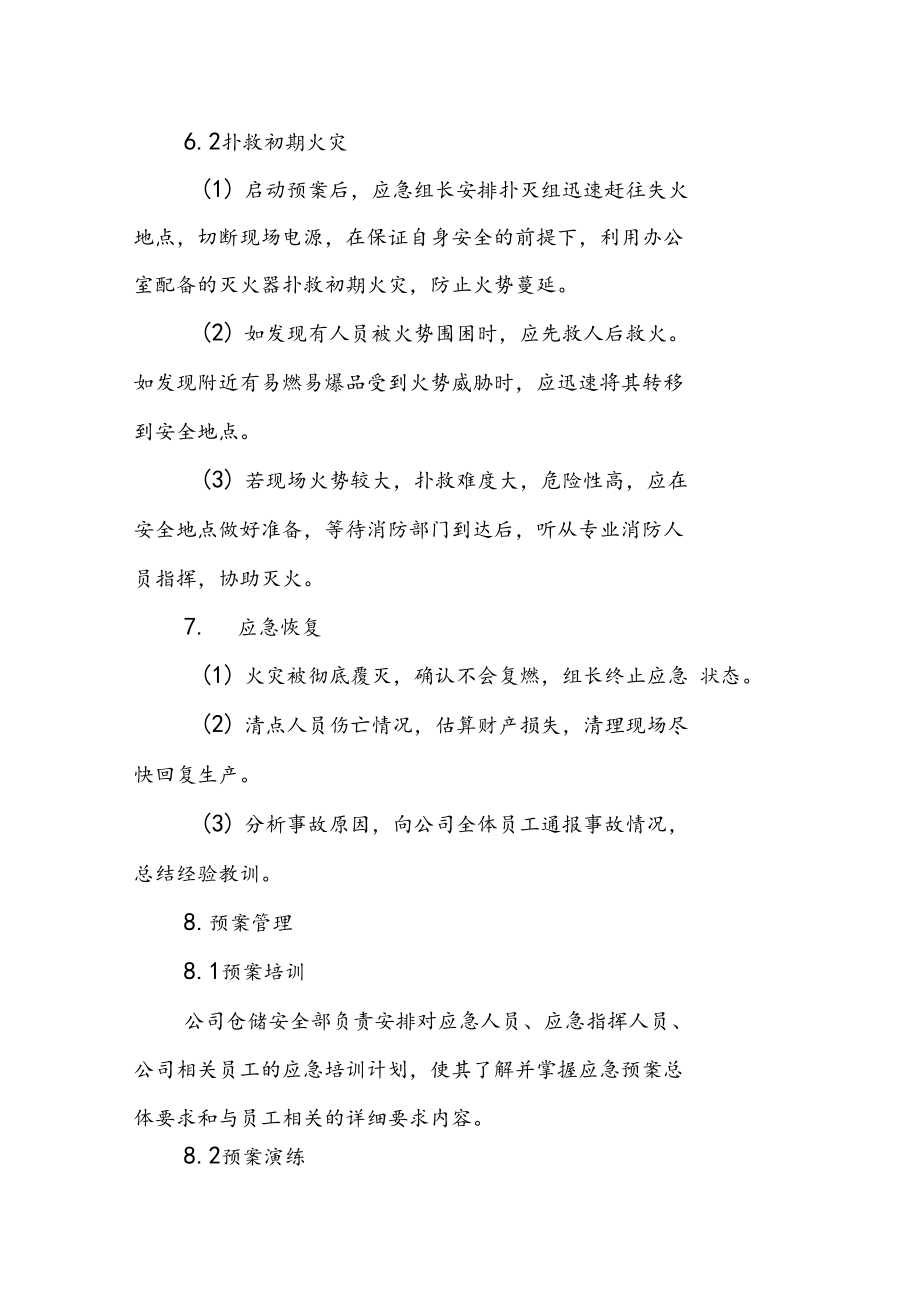 辦公樓火災應急預案_第4頁