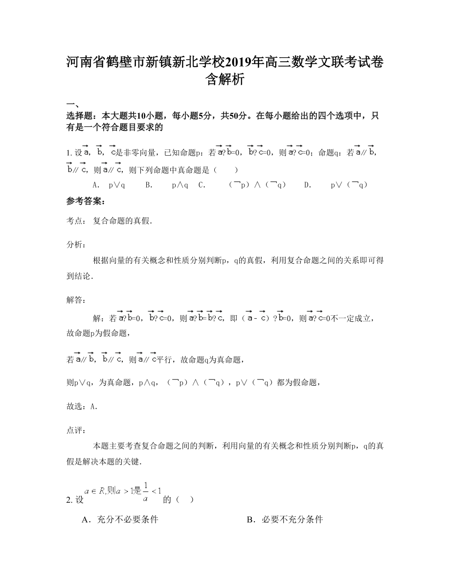 河南省鹤壁市新镇新北学校2019年高三数学文联考试卷含解析_第1页