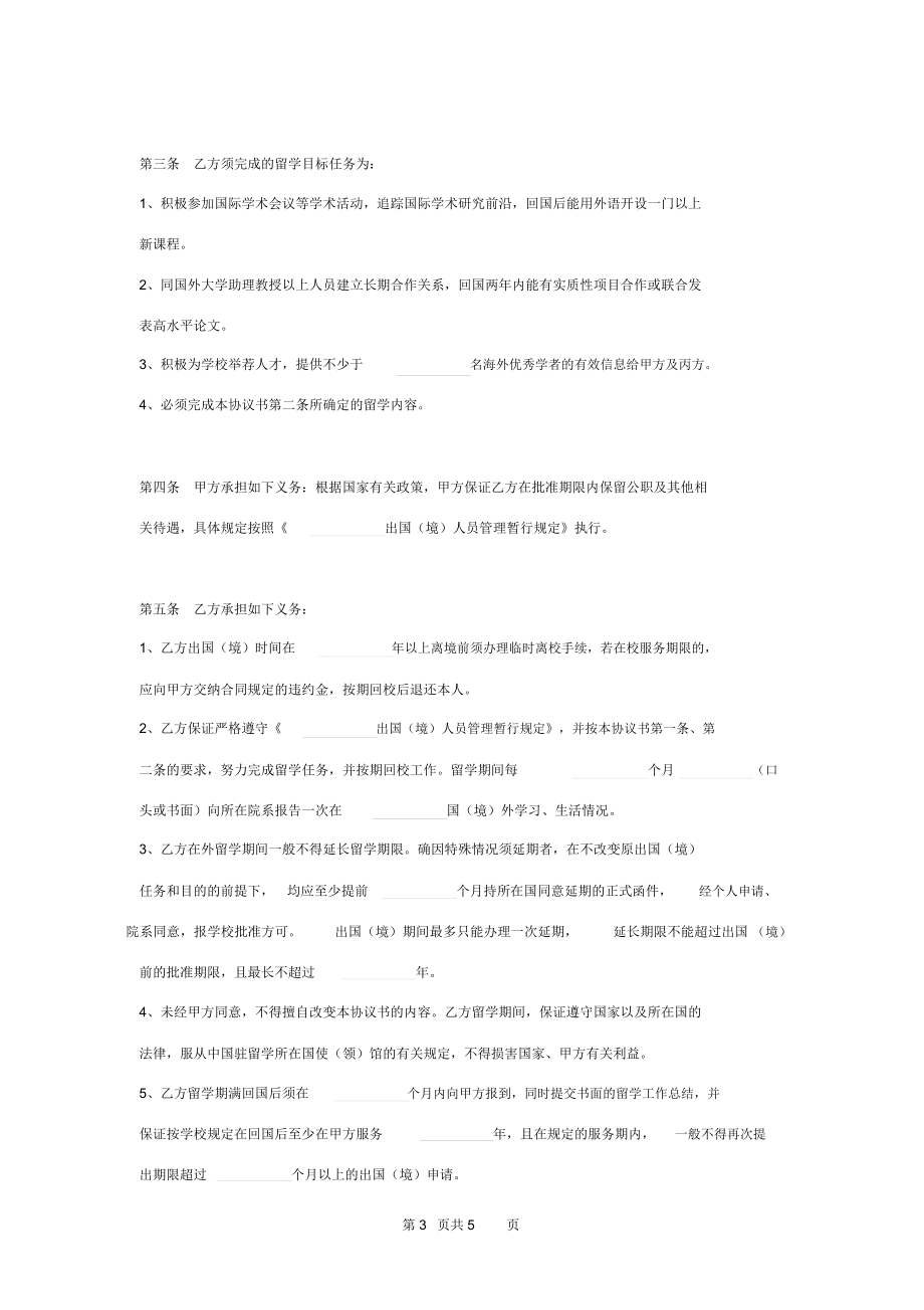大學單位公派出國留學合同協議書范本_第3頁