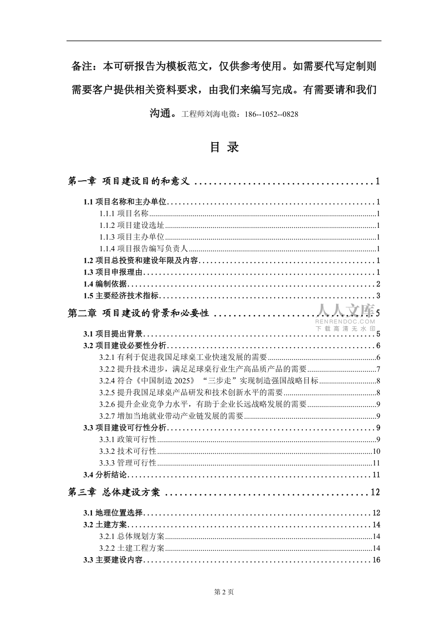 足球桌项目建议书写作模板_第2页