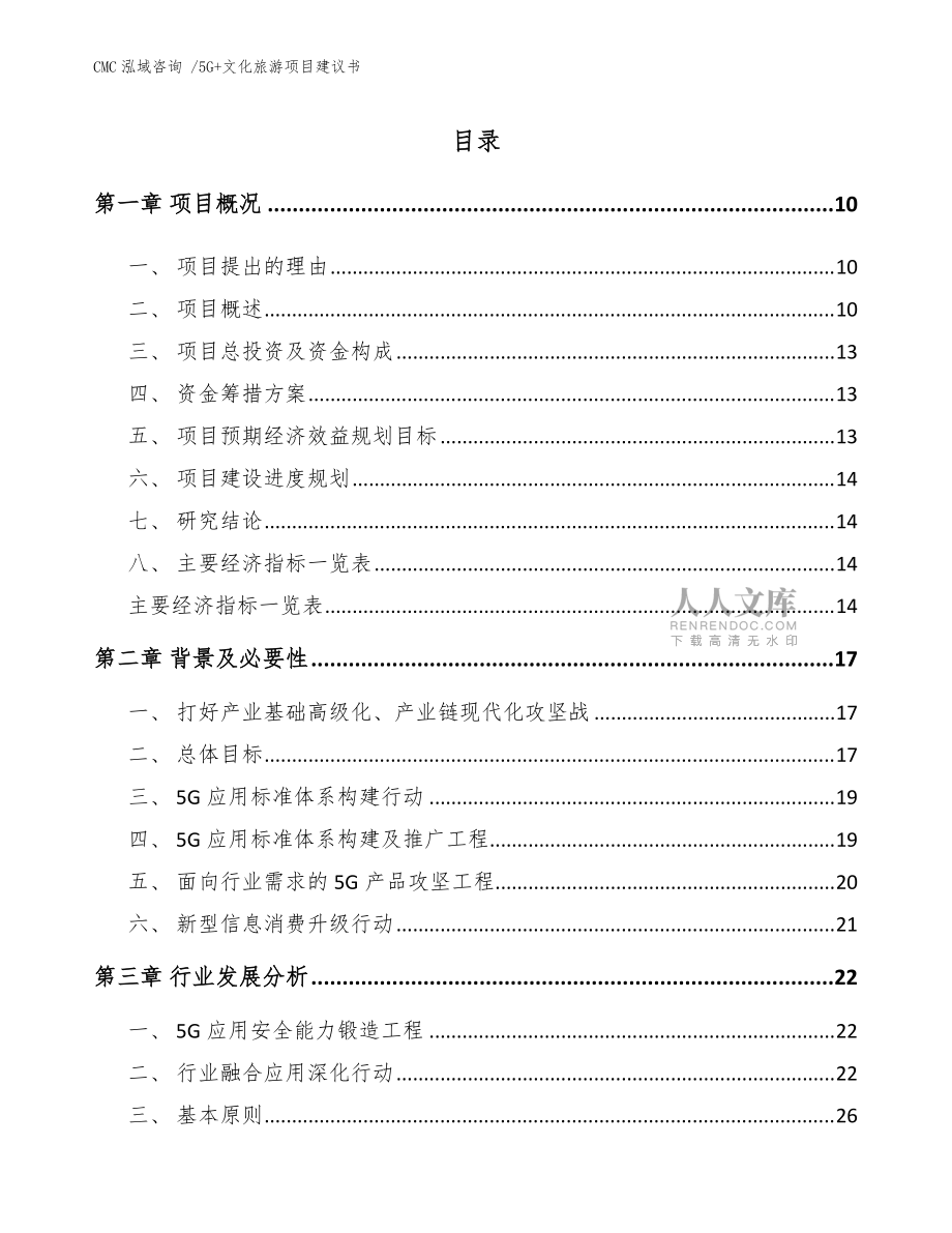 5G+文化旅游项目建议书(参考模板)_第2页