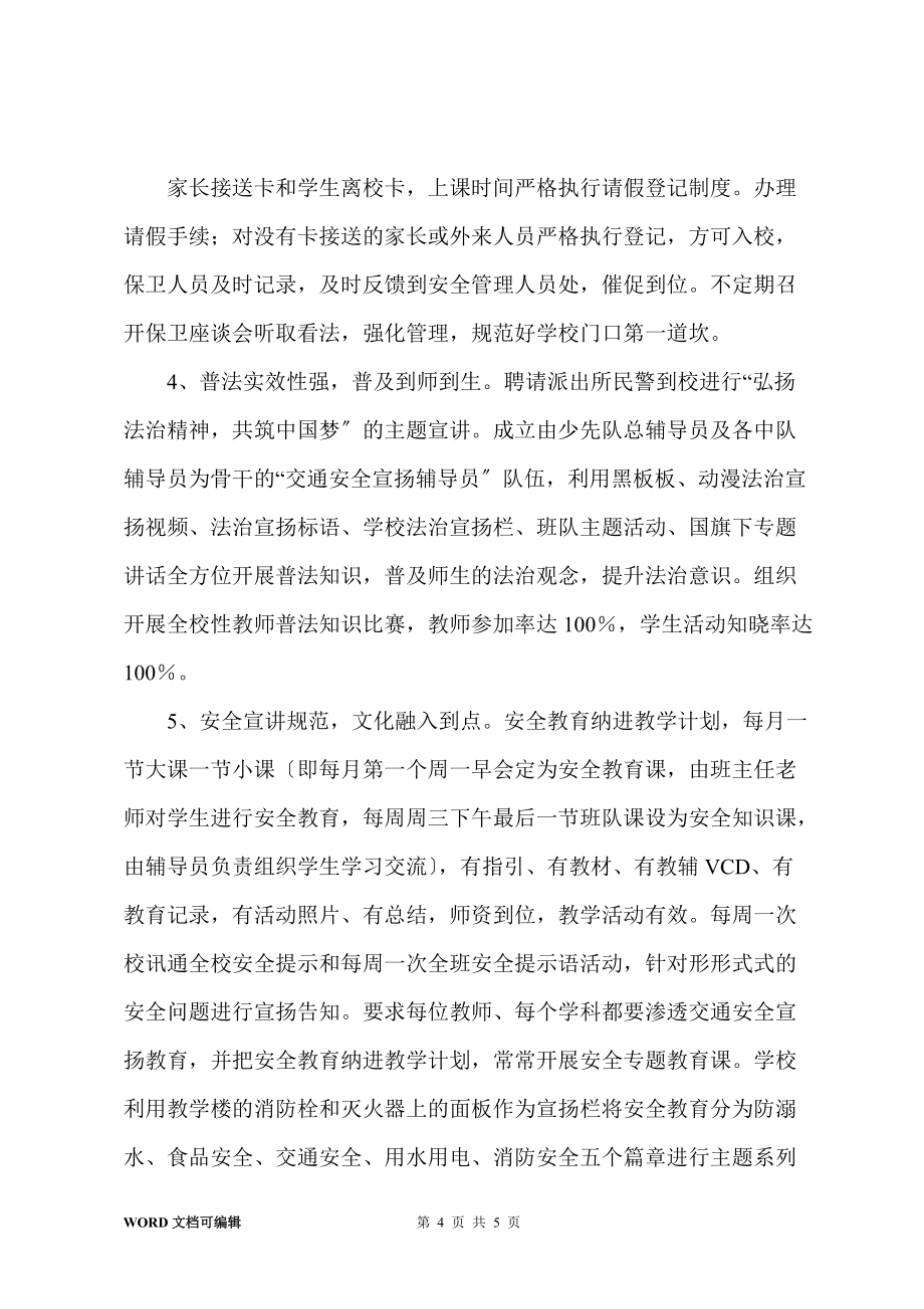 201-年秋期小学安全工作总结_第4页