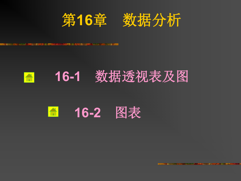 第16章 数据分析_第1页