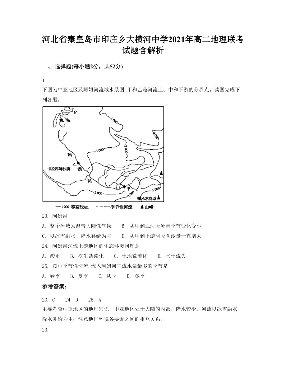 河北省秦皇岛市印庄乡大横河中学2021年高二地理联考试题含解析_第1页